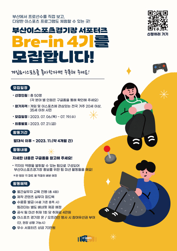 부산이스포츠경기장 서포터즈 ‘Bre-in’ 4기